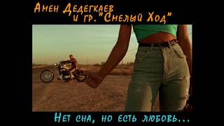 Амен Дедегкаев и гр. Смелый Ход - Нет сна, но есть любовь... (сингл 2019)