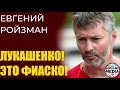 Евгений Ройзман - Был Батькой, стал упырем