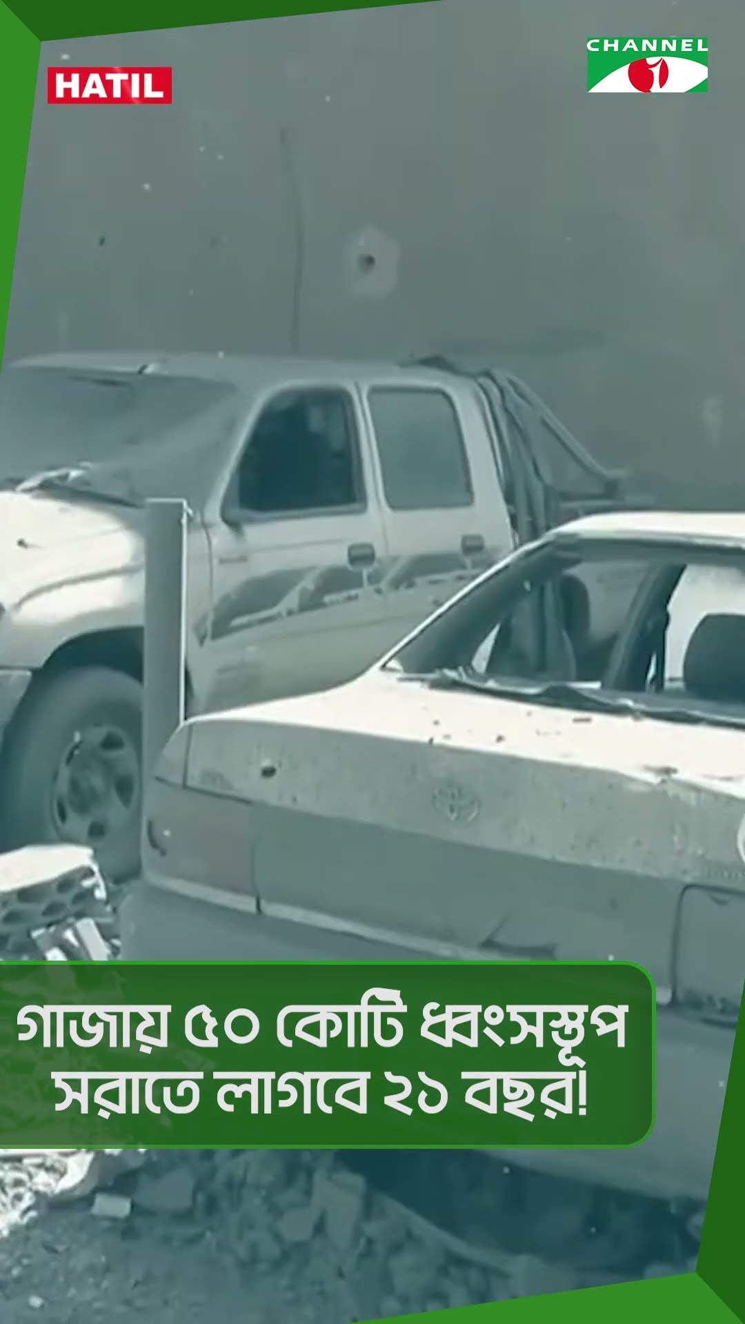গাজায় ৫০ কোটি ধ্বংসস্তূপ সরাতে লাগবে ২১ বছর!