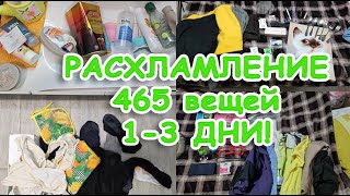видео: ВЫ ЭТОГО ЖДАЛИ!!! РАСХЛАМЛЕНИЕ 465 ВЕЩЕЙ ЗА 30 ДНЕЙ!| РАСХЛАМЛЯЮСЬ ПО ПОЛНОЙ| 1,2,3 ДНИ РАСХЛАМЛЕНИЯ картинка: ВЫ ЭТОГО ЖДАЛИ!!! РАСХЛАМЛЕНИЕ 465 ВЕЩЕЙ ЗА 30 ДНЕЙ!| РАСХЛАМЛЯЮСЬ ПО ПОЛНОЙ| 1,2,3 ДНИ РАСХЛАМЛЕНИЯ
