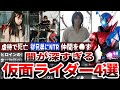 【衝撃的】闇が深い仮面ライダーの裏話がヤバイすぎる…【ゆっくり解説】