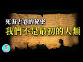 【震驚】死海古卷的秘密-我們不是最初的人類，人類是外星人退化而來的？【尼可拉斯楊】