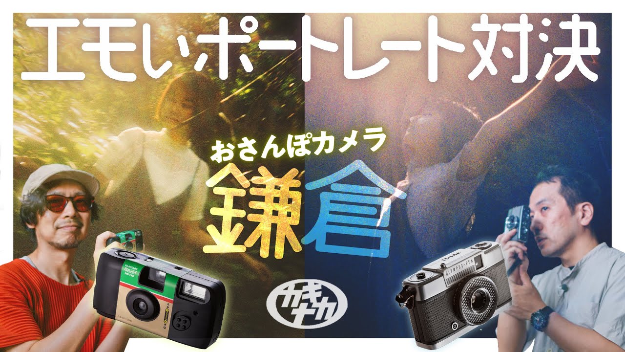 【ポートレート】鎌倉おさんぽカメラで人物撮影のエモいを探る!?フィルム対決