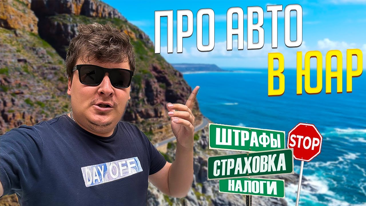Цены на АВТО, штрафы, налоги, страховки в ЮАР. 2000 людей на канале ...