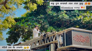 सकू तुना कपायले लाल लाल कुकू 😍 | MOHINI BRASS BAND AMALNER 🔥 | NEW AHIRANI SONG 