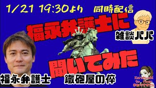 福永活也@冒険家弁護士 がライブ配信中！