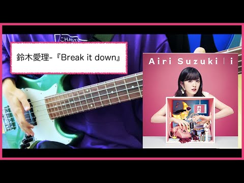 【ベース】鈴木愛理-『Break it down』【弾いてみた】
