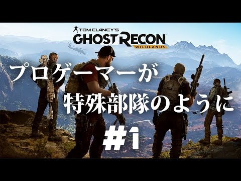 #1【GRW】Ghost Recon Wildlands | 特殊部隊のようにプレイ【実況】