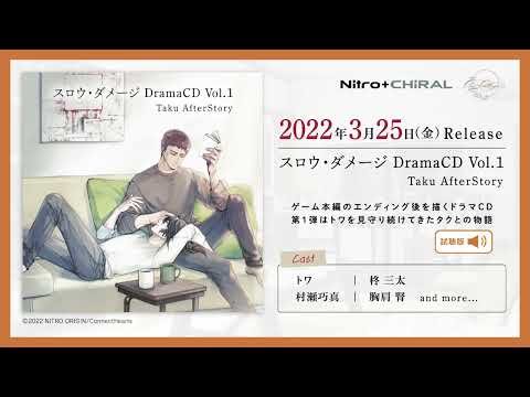 【試聴】ドラマCD「スロウ・ダメージ DramaCD Vol.1 Taku AfterStory」