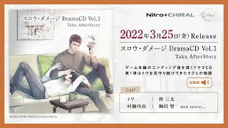 【試聴】ドラマCD「スロウ・ダメージ DramaCD Vol.1 Taku AfterStory」