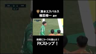 見事なPKストップ！日本代表 権田修一が完璧にコースを読み切る！【切り抜き】（2022年2月24日）#shorts