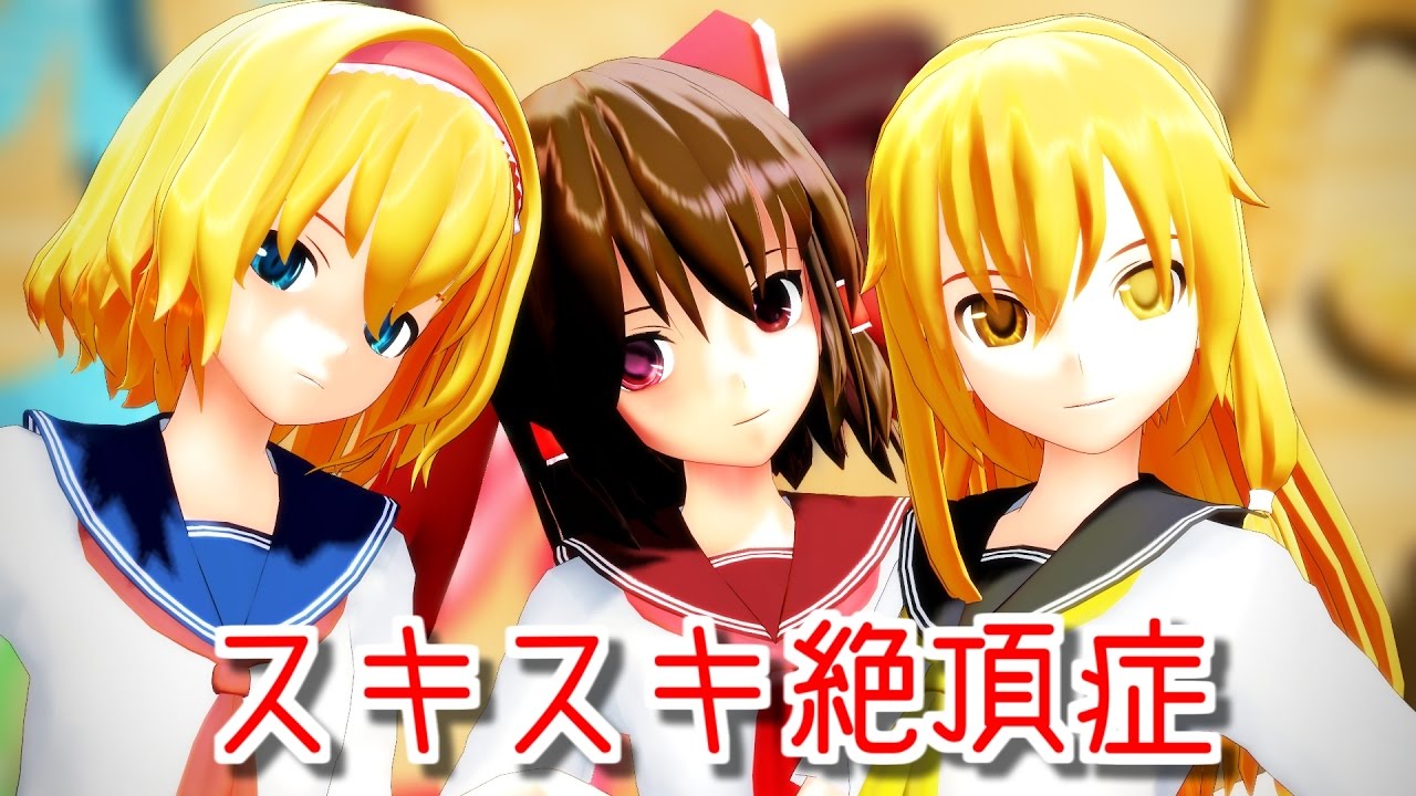 【東方MMD】 制服霊夢・アリス・魔理沙でスキスキ絶頂症