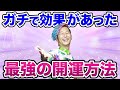 【有益】強運引き寄せ！運気を上げるのにガチで効果があったこと！⚪⚪⚪⚪すると、人生のステージが変わる！@4nen2kumi