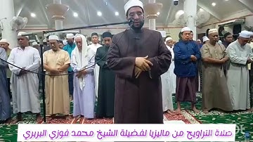 تلاوة مباركة من سورة البقرة من صلاة التراويح عام 2023/1444 بماليزيا لفضيلة#الشيخ_محمد_فوزي_البربري