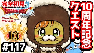 【完全初見】ドラクエ10オンライン# 117 10周年記念クエストをやってみよう！※ネタバレあり【ねぐぅ/#Vtuber】