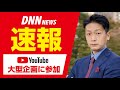 【DNNニュース速報】元刑事がYoutube大型企画に参加!!