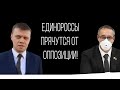 Единороссы прячутся от оппозиции!