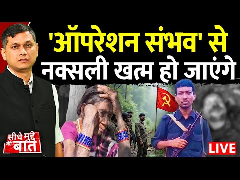 Seedhe Mudde Ki Baat ऑपर शन स भव स नक सल खत म ह ज ए ग CG Naxalism Operation Sambhav