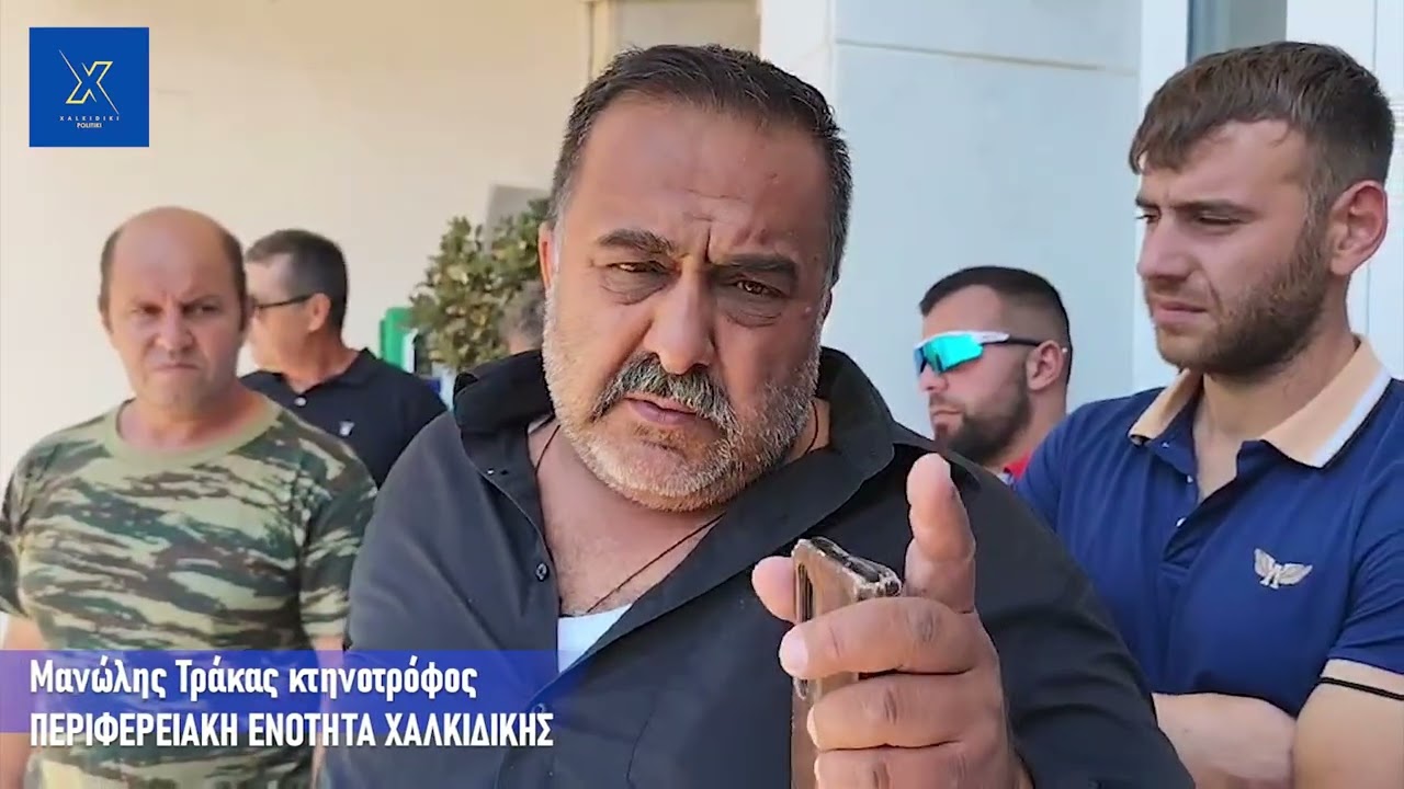 ΚΤΗΝΟΤΡΟΦΟΙ ΧΑΛΚΙΔΙΚΗΣ ΣΤΗΝ ΠΕΡΙΦΕΡΕΙΑΚΗ ΕΝΟΤΗΤΑ ΧΑΛΚΙΙΔΚΗΣ