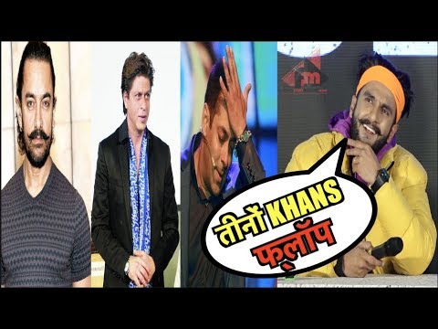 तीनों KHANS फ्लॉप Ranveer Rocks 2018 | Ranveer Singh CRAZY Reaction | Gullyboy