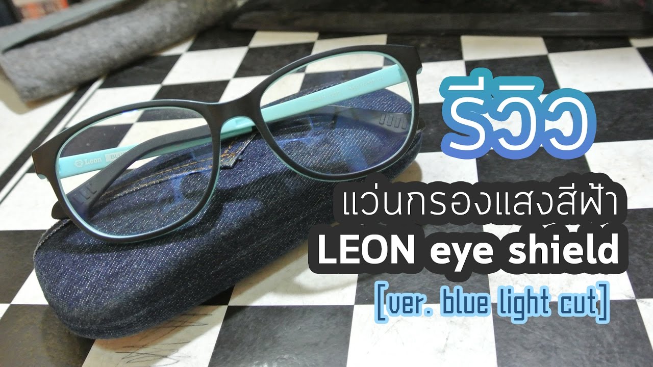 เเว่นกรองเเสง  New  [รีวิว] แนะนำแว่นกรองแสงสีฟ้า ราคาไม่แพง คุณภาพโอเค  (Leon eye shield protect blue light)