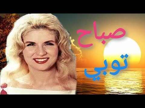 صباح في أغنية توبي