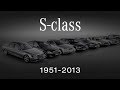 Evolution of Mercedes-Benz S-Class (from 1951 to 2013)