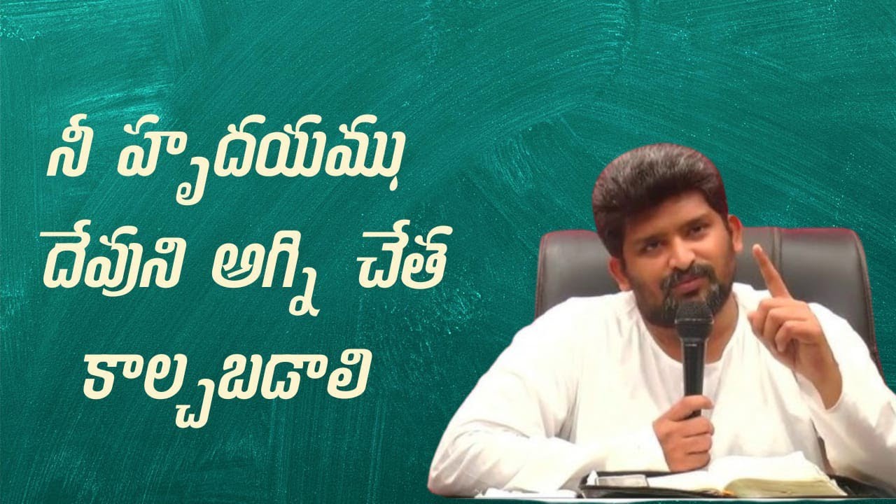  నీ హృదయం దేవుని అగ్నిచేత కాల్చబడాలి పాస్టర్ జెఫన్యా శాస్త్రి గారు