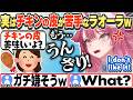 [JP/ENG SUB] チキンの皮を巡るやりとりにうんざりしているラオーラw / I can't stand chicken skin!【ラオーラ・パンテーラ/ホロライブ/切り抜き】