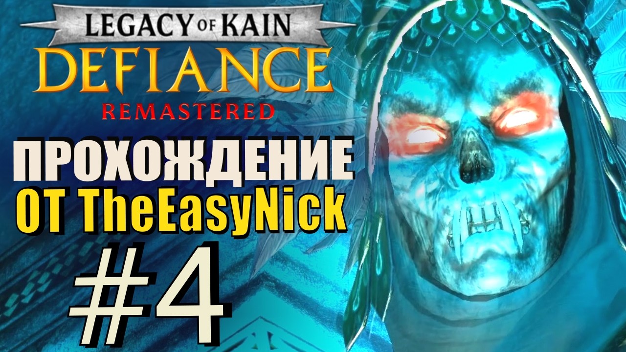 Legacy of Kain: Defiance (2026). Прохождение. #4. Парочка боссов.