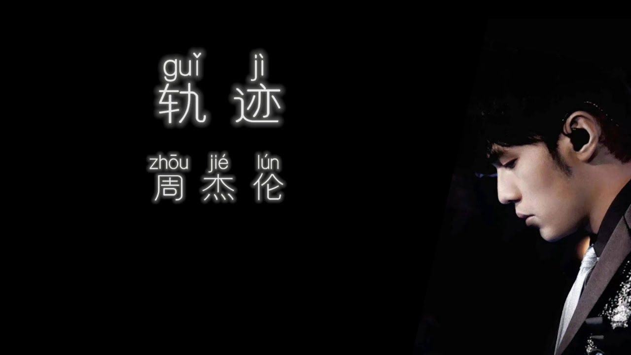 《轨迹》 周杰伦 【高音质歌词版】 - YouTube