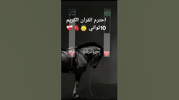 احترم القران الكريم 10ثواني 🙂‍↕️🫀❤️‍🩹🥱😌 تابعوني