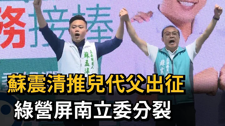 蘇震清推兒代父出征　綠營屏南立委分裂－民視新聞 - 天天要聞