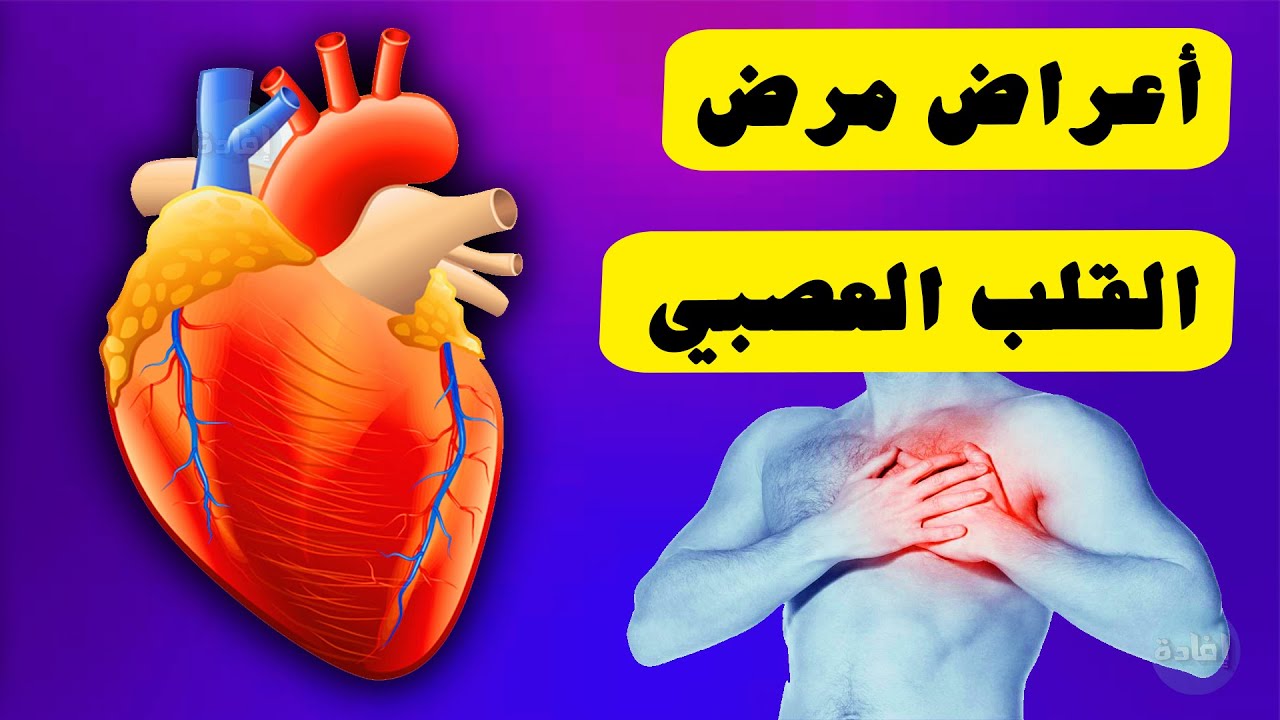 اعراض امراض القلب