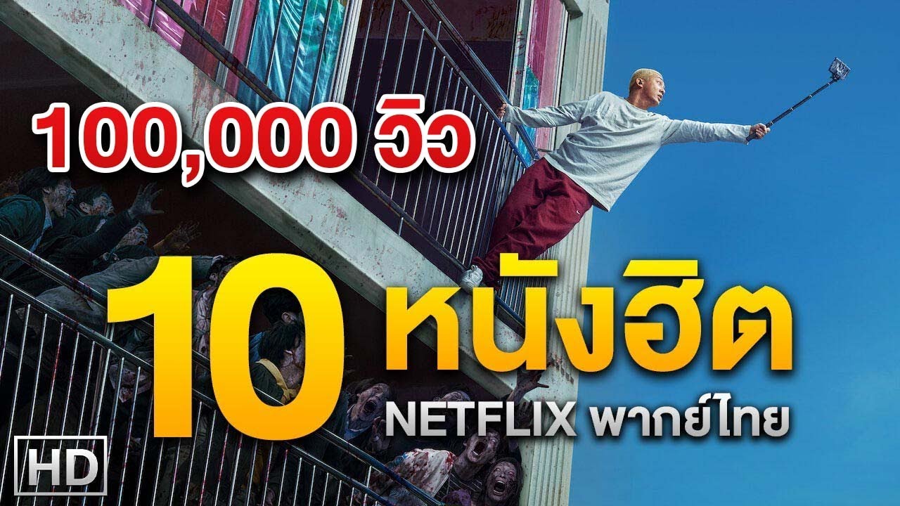 10 อันดับหนัง Netflix พากย์ไทย | จิปาถะ สาระความรู้