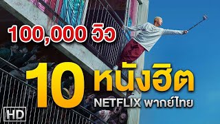 10 อันดับหนัง Netflix พากย์ไทย | จิปาถะ สาระความรู้