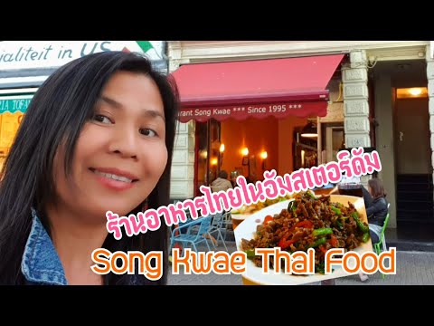 ร้านอาหารสองแคว Song Kwae Thai Food Amsterdam Part 4