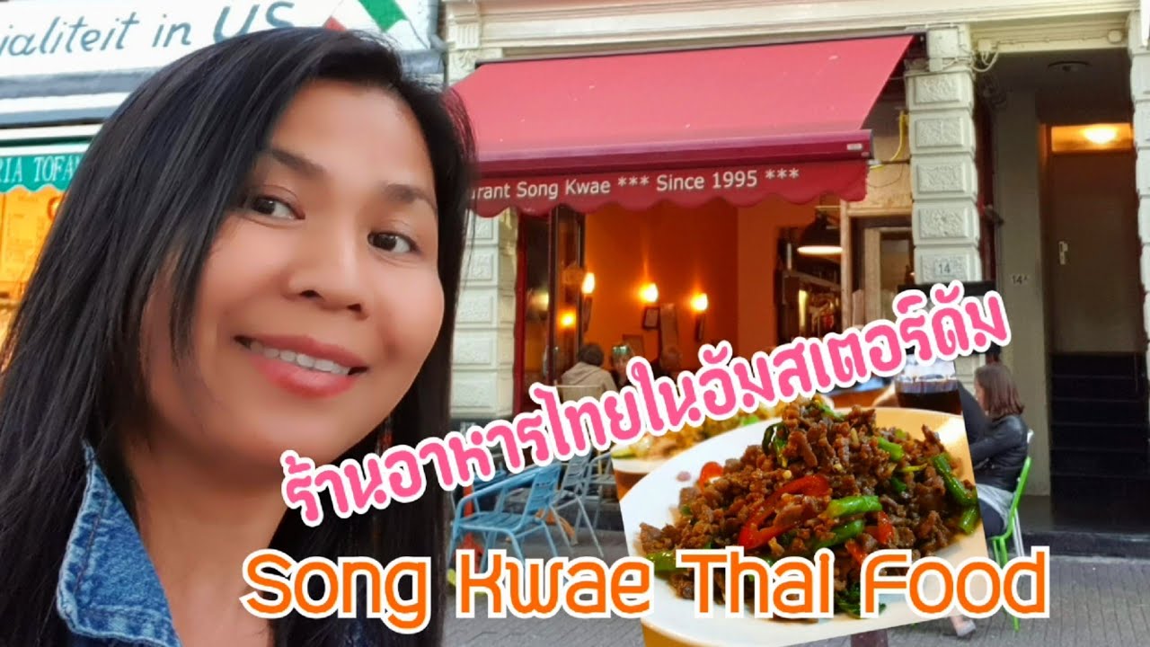 ร้านอาหารสองแคว Song Kwae Thai Food Amsterdam Part 4 YouTube