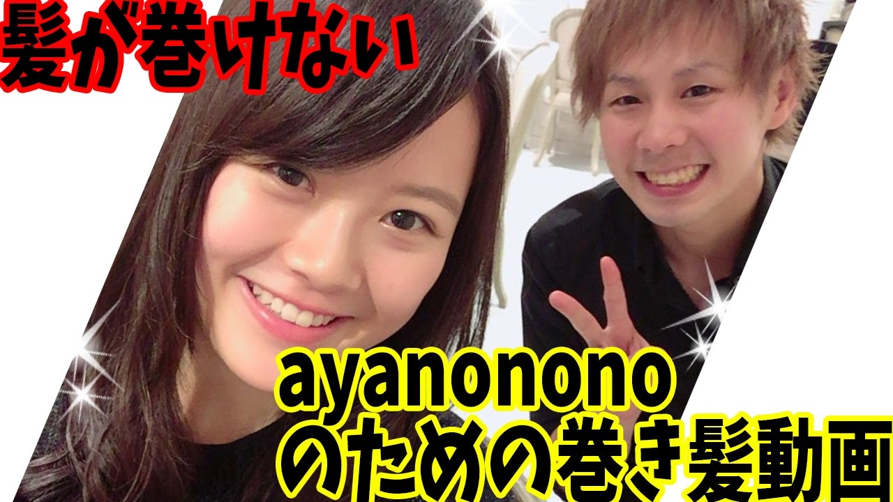 ayanononoに巻き髪をみっちり教えてみた！