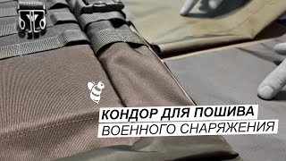 Ткань Моготекс Кондор для пошива военного снаряжения