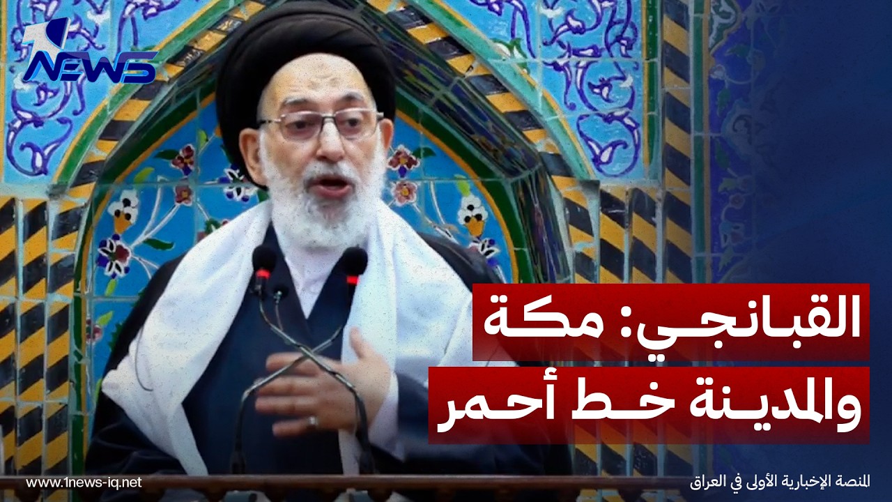 صدر الدين القبانجي: مكة والمدينة خط أحمر وكذبة استهدافهما مخطط لإثارة الرأي العام ضد اليمن والعراق