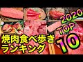 【焼肉 食べ歩き】2020ランキングTOP10!1年間の総集編!食べ放題、コスパ最強店、高級店、全国の焼肉店のまとめ