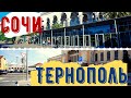 Сочи и Тернополь. Новые привокзальные площади в мае 2020. Сравнение