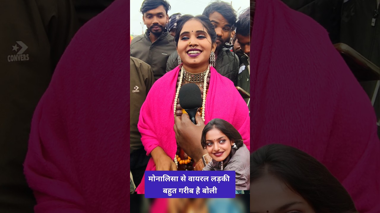 प्रयागराज माघ मेला की सबसे वायरल लड़की माही बहुत गरीब है बोली 😱😱