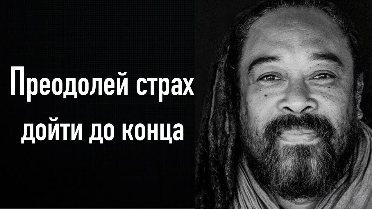 Муджи. Преодолей страх дойти до конца