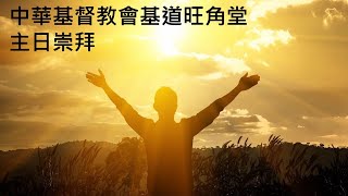 Publication Date: 2021-05-02 | Video Title: 中華基督教會基道旺角堂主日崇拜直播(2021-05-02）