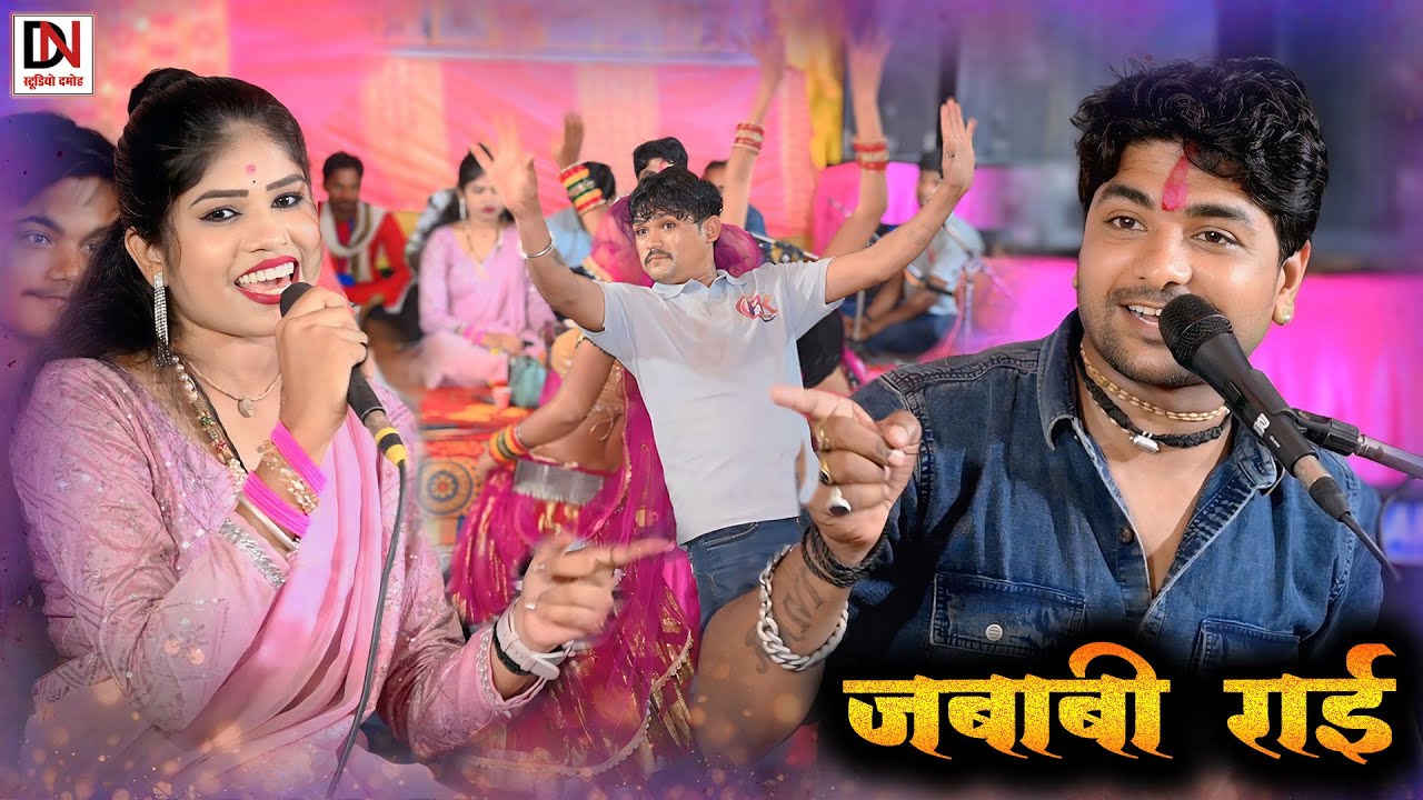 desi rai//जबाबी राई//पकरी तुमने अगर सिगरिया//राकेश कमाल रोशनी राजपूत 