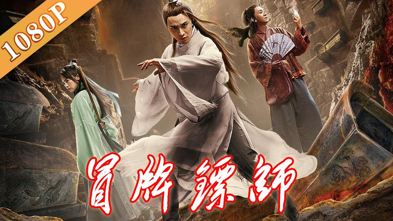 《冒牌镖师》/ The Fake Armed Escort 落魄混混走南闯北 变身镖师成MVP(刘峰超 / 姜春琦 / 乌日根)| 刀光剑影 ...