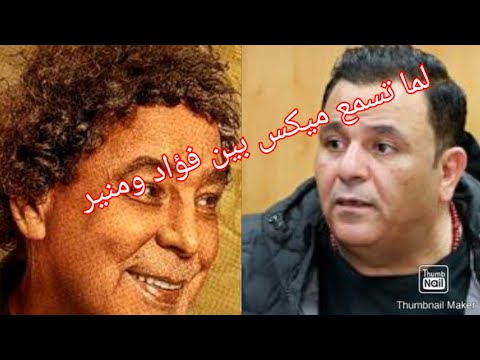 محمد فؤاد منته خلاص مشيت بصوت محمد منير لما تسمع ميكس بين فؤاد ومنير