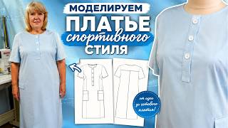 Моделируем платье спортивного стиля | От эскиза до готового изделия